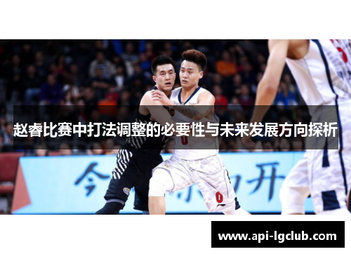 赵睿比赛中打法调整的必要性与未来发展方向探析