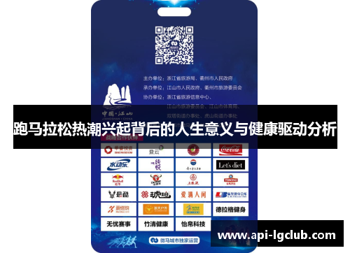 跑马拉松热潮兴起背后的人生意义与健康驱动分析