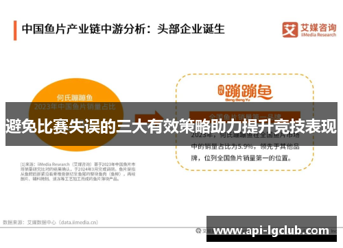 避免比赛失误的三大有效策略助力提升竞技表现