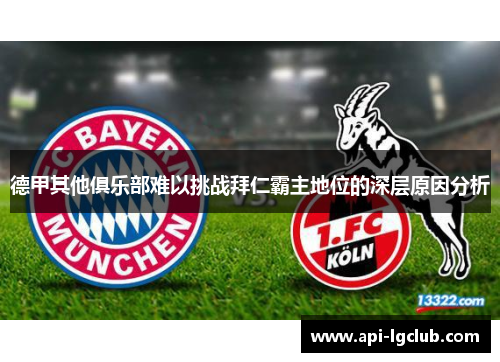 德甲其他俱乐部难以挑战拜仁霸主地位的深层原因分析