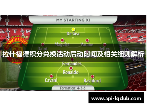 拉什福德积分兑换活动启动时间及相关细则解析