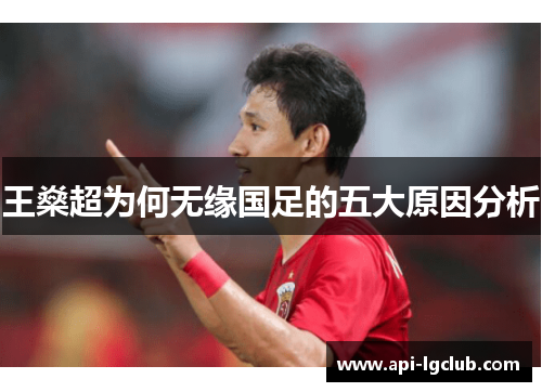 王燊超为何无缘国足的五大原因分析