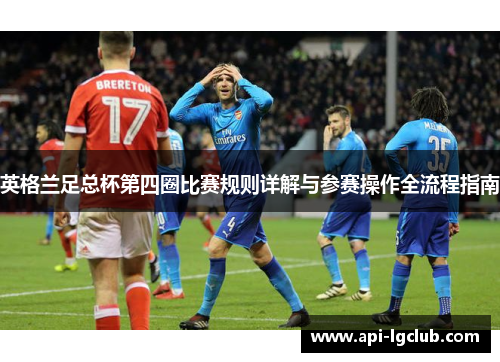 英格兰足总杯第四圈比赛规则详解与参赛操作全流程指南