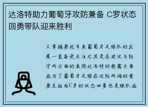 达洛特助力葡萄牙攻防兼备 C罗状态回勇带队迎来胜利