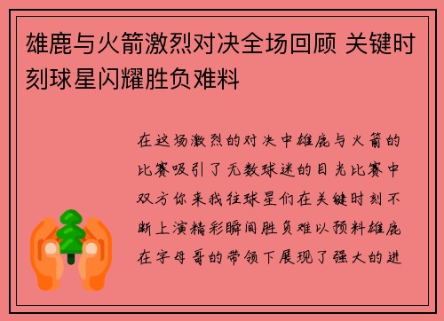 雄鹿与火箭激烈对决全场回顾 关键时刻球星闪耀胜负难料