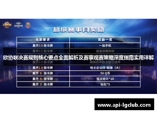 欧协联决赛规则核心要点全面解析及赛事观赛策略深度指南实用详解