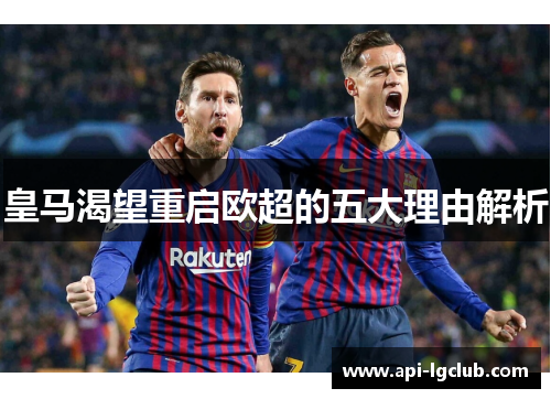 皇马渴望重启欧超的五大理由解析
