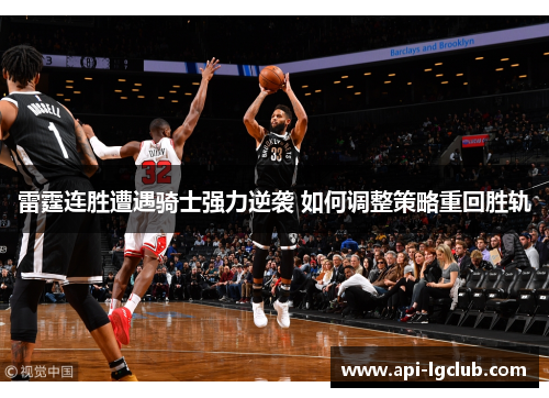 雷霆连胜遭遇骑士强力逆袭 如何调整策略重回胜轨