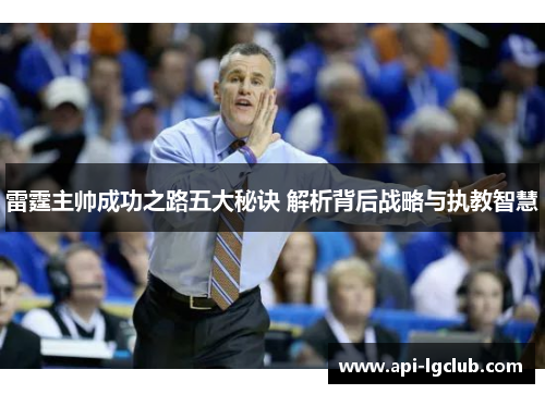 雷霆主帅成功之路五大秘诀 解析背后战略与执教智慧