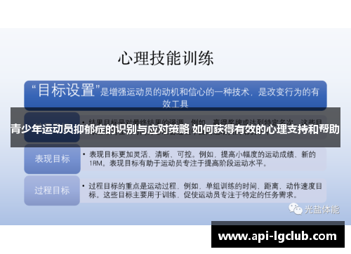 青少年运动员抑郁症的识别与应对策略 如何获得有效的心理支持和帮助