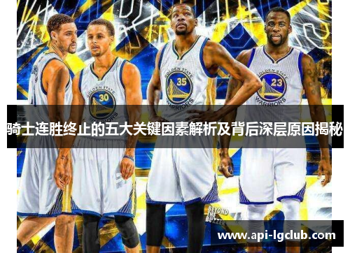 骑士连胜终止的五大关键因素解析及背后深层原因揭秘