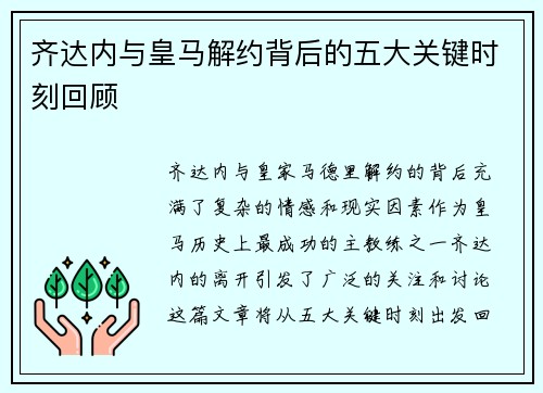 齐达内与皇马解约背后的五大关键时刻回顾