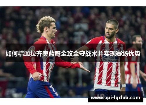 如何精通拉齐奥蓝鹰全攻全守战术并实现赛场优势