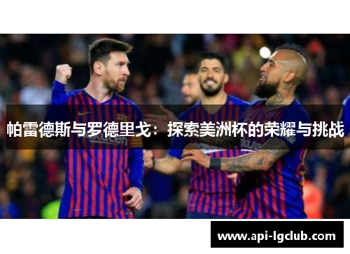 帕雷德斯与罗德里戈:探索美洲杯的荣耀与挑战 帕雷德斯与罗德里戈:探索美洲杯的荣耀与挑战