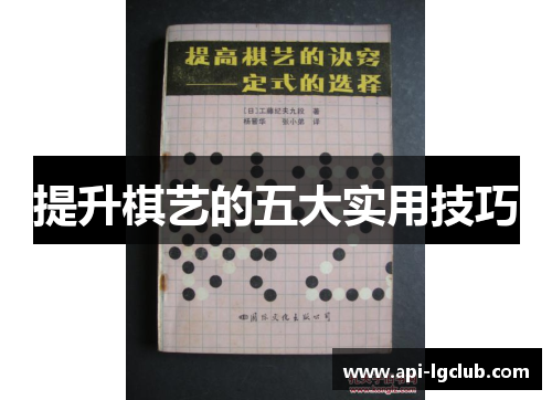提升棋艺的五大实用技巧 提升棋艺的五大实用技巧