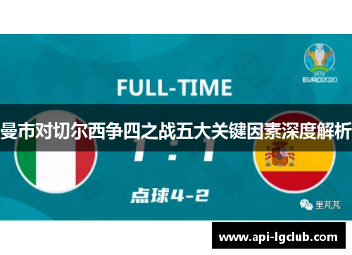 曼市对切尔西争四之战五大关键因素深度解析 曼市对切尔西争四之战五大关键因素深度解析