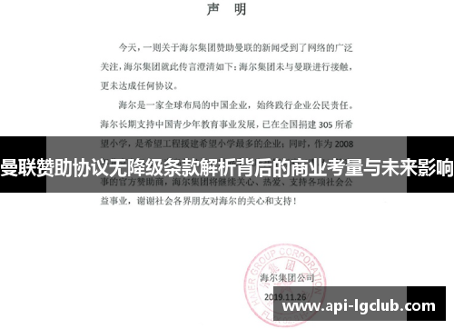 曼联赞助协议无降级条款解析背后的商业考量与未来影响