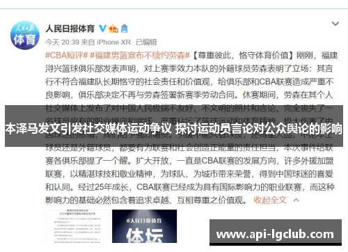 本泽马发文引发社交媒体运动争议 探讨运动员言论对公众舆论的影响