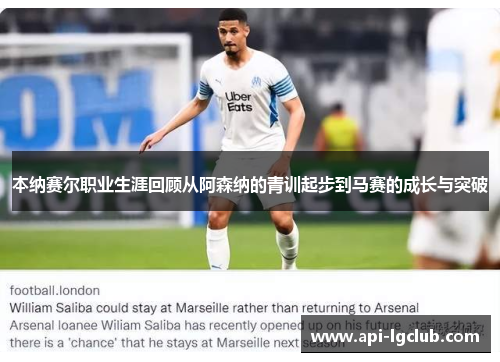 本纳赛尔职业生涯回顾从阿森纳的青训起步到马赛的成长与突破 本纳赛尔职业生涯回顾从阿森纳的青训起步到马赛的成长与突破