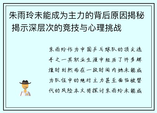 朱雨玲未能成为主力的背后原因揭秘 揭示深层次的竞技与心理挑战 朱雨玲未能成为主力的背后原因揭秘 揭示深层次的竞技与心理挑战
