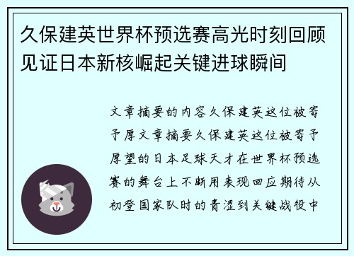 久保建英世界杯预选赛高光时刻回顾见证日本新核崛起关键进球瞬间