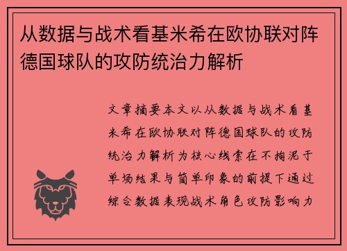 从数据与战术看基米希在欧协联对阵德国球队的攻防统治力解析 从数据与战术看基米希在欧协联对阵德国球队的攻防统治力解析