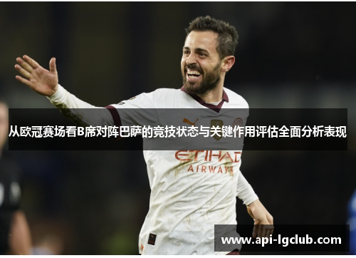从欧冠赛场看B席对阵巴萨的竞技状态与关键作用评估全面分析表现 从欧冠赛场看B席对阵巴萨的竞技状态与关键作用评估全面分析表现