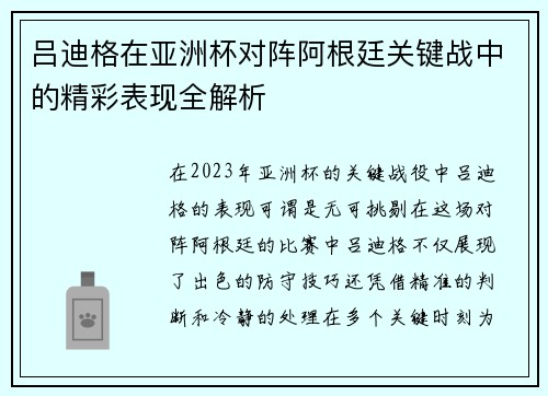 吕迪格在亚洲杯对阵阿根廷关键战中的精彩表现全解析 吕迪格在亚洲杯对阵阿根廷关键战中的精彩表现全解析