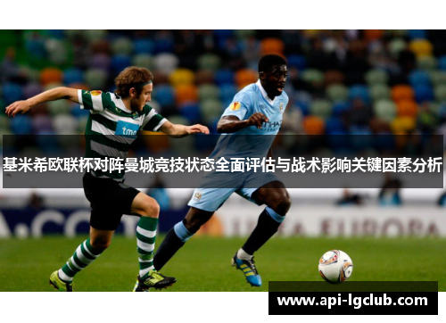 基米希欧联杯对阵曼城竞技状态全面评估与战术影响关键因素分析 基米希欧联杯对阵曼城竞技状态全面评估与战术影响关键因素分析