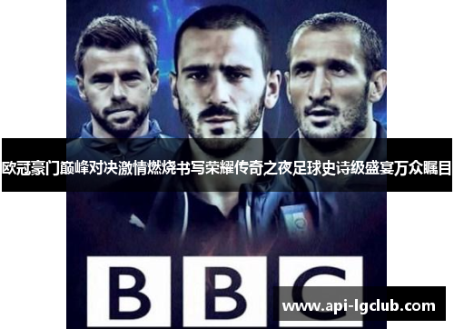 欧冠豪门巅峰对决激情燃烧书写荣耀传奇之夜足球史诗级盛宴万众瞩目 欧冠豪门巅峰对决激情燃烧书写荣耀传奇之夜足球史诗级盛宴万众瞩目