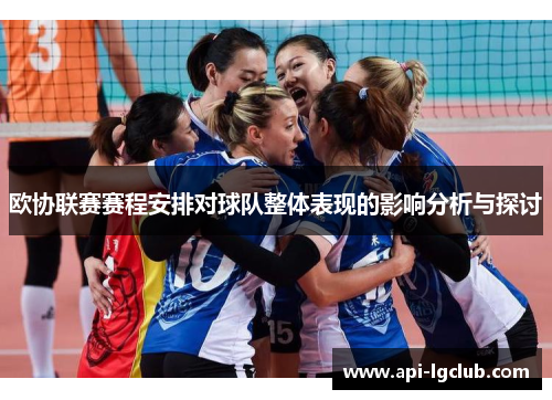 欧协联赛赛程安排对球队整体表现的影响分析与探讨 欧协联赛赛程安排对球队整体表现的影响分析与探讨