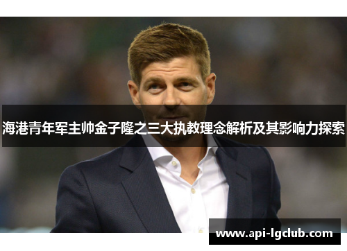 海港青年军主帅金子隆之三大执教理念解析及其影响力探索