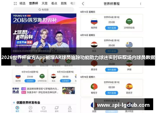 2026世界杯官方App新增AR球员追踪功能助力球迷实时获取场内球员数据