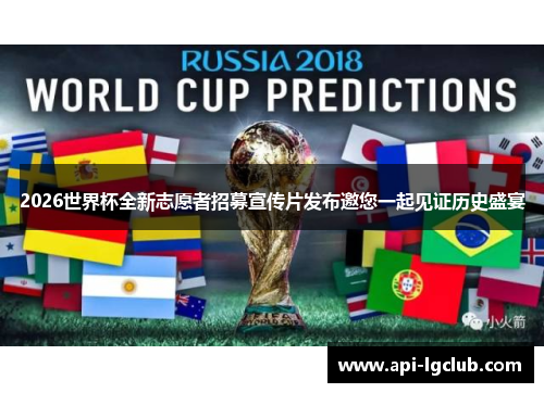 2026世界杯全新志愿者招募宣传片发布邀您一起见证历史盛宴