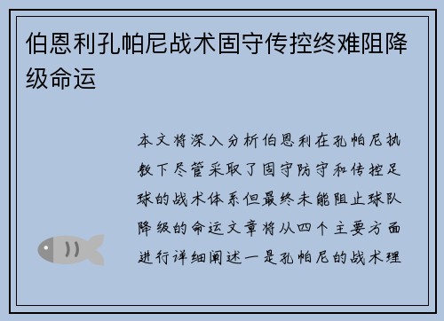 伯恩利孔帕尼战术固守传控终难阻降级命运