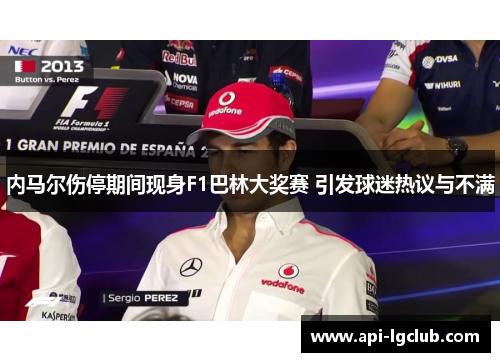 内马尔伤停期间现身F1巴林大奖赛 引发球迷热议与不满