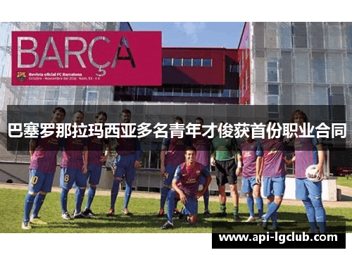 巴塞罗那拉玛西亚多名青年才俊获首份职业合同