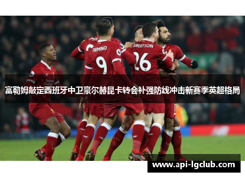 富勒姆敲定西班牙中卫豪尔赫昆卡转会补强防线冲击新赛季英超格局