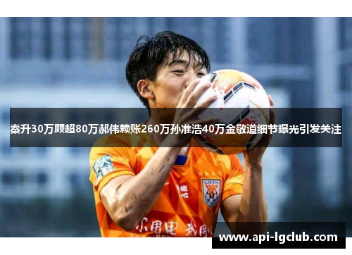 秦升30万顾超80万郝伟赖账260万孙准浩40万金敬道细节曝光引发关注