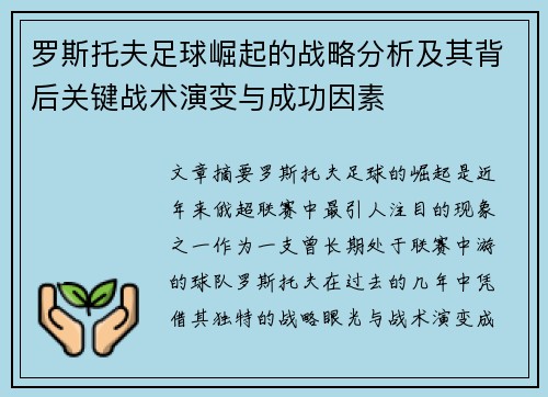 罗斯托夫足球崛起的战略分析及其背后关键战术演变与成功因素