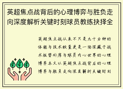 英超焦点战背后的心理博弈与胜负走向深度解析关键时刻球员教练抉择全景观察