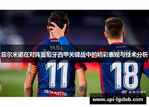 菲尔米诺在对阵葡萄牙西甲关键战中的精彩表现与技术分析