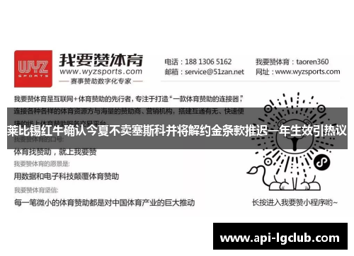 莱比锡红牛确认今夏不卖塞斯科并将解约金条款推迟一年生效引热议