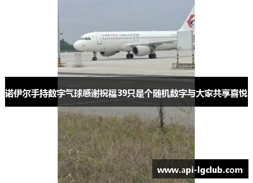 诺伊尔手持数字气球感谢祝福39只是个随机数字与大家共享喜悦