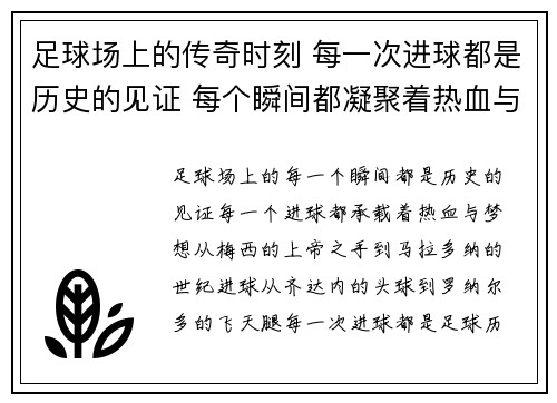 足球场上的传奇时刻 每一次进球都是历史的见证 每个瞬间都凝聚着热血与梦想