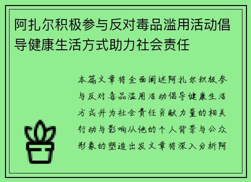 阿扎尔积极参与反对毒品滥用活动倡导健康生活方式助力社会责任 阿扎尔积极参与反对毒品滥用活动倡导健康生活方式助力社会责任