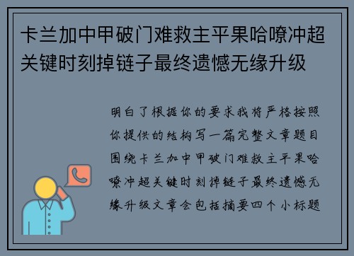 卡兰加中甲破门难救主平果哈嘹冲超关键时刻掉链子最终遗憾无缘升级 卡兰加中甲破门难救主平果哈嘹冲超关键时刻掉链子最终遗憾无缘升级