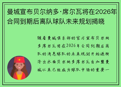 曼城宣布贝尔纳多·席尔瓦将在2026年合同到期后离队球队未来规划揭晓 曼城宣布贝尔纳多·席尔瓦将在2026年合同到期后离队球队未来规划揭晓
