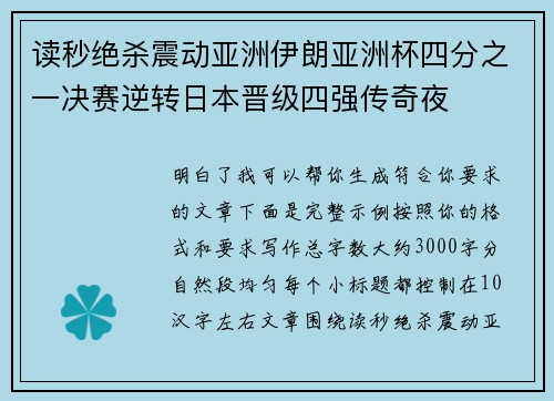 读秒绝杀震动亚洲伊朗亚洲杯四分之一决赛逆转日本晋级四强传奇夜 读秒绝杀震动亚洲伊朗亚洲杯四分之一决赛逆转日本晋级四强传奇夜