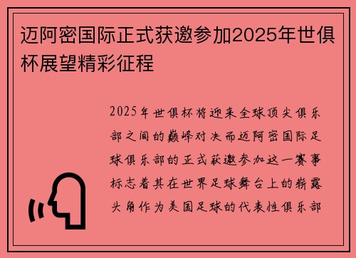 迈阿密国际正式获邀参加2025年世俱杯展望精彩征程 迈阿密国际正式获邀参加2025年世俱杯展望精彩征程